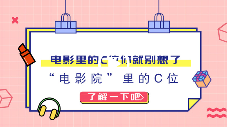 电影里的C位你就别想了 电影院里的“C位”了解一下吧 智能公会