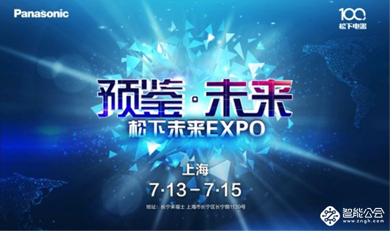 忆百年 观未来 上海将开启松下未来EXPO大幕 智能公会
