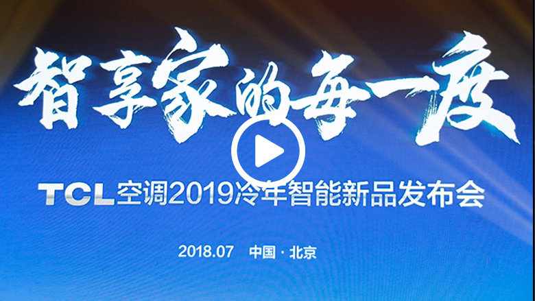  “智享家”时代来临  TCL空调2019冷年全线新品抢先曝 智能公会