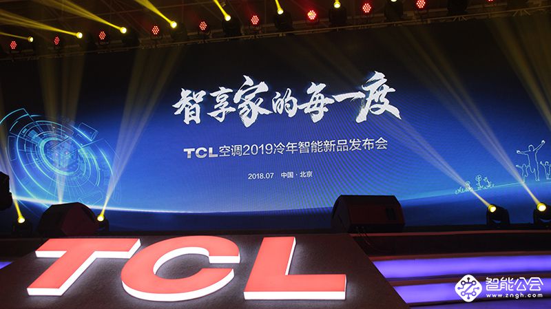  “智享家”时代来临  TCL空调2019冷年全线新品抢先曝 智能公会