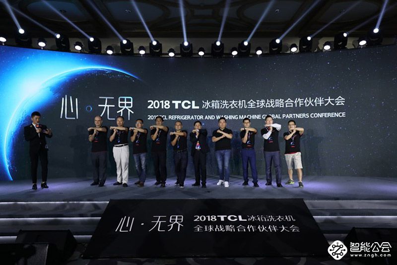 TCL冰箱洗衣机全球战略合作伙伴大会开幕 用心与时代对话 智能公会