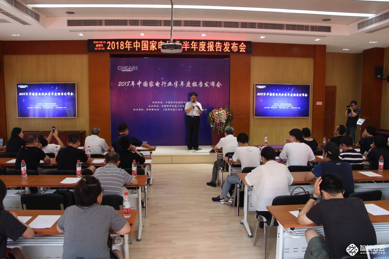 解读中国家电产业发展轨迹  2018中国家电行业半年度报告发布  智能公会
