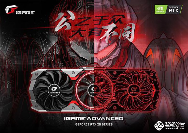 新卡皇来临！iGame GeForce RTX 2080 Ti全球首发 智能公会