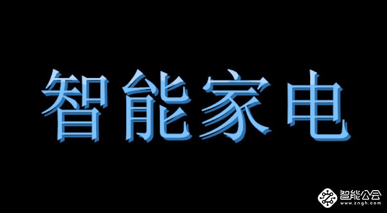 智能家电已成行业趋势 一线企业纷纷入局加速行业发展 智能公会