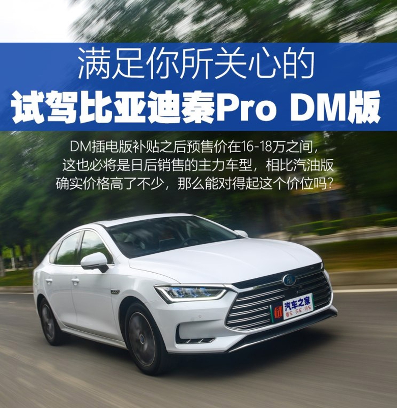 满足你所关心的 试驾比亚迪秦Pro DM版 智能公会