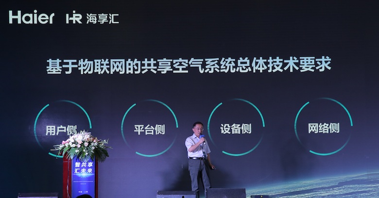 海尔牵头制定共享空调标准今在上海发布 智能公会