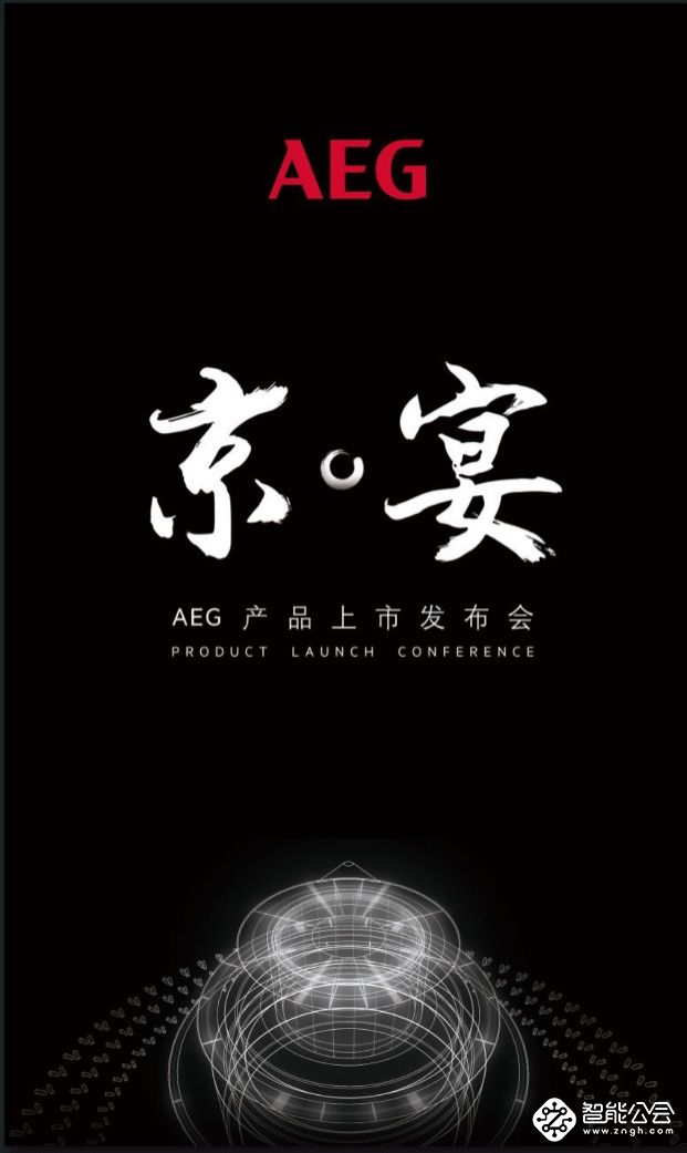 高端家电AEG将在中国全面上市 为你送上原汁原味的“德国造” 智能公会