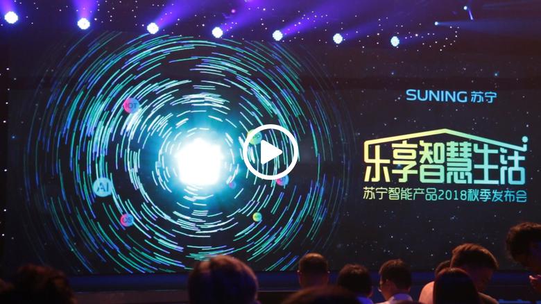 苏宁杀入智能硬件行业 发布10款“苏宁极物”品牌硬件 智能公会