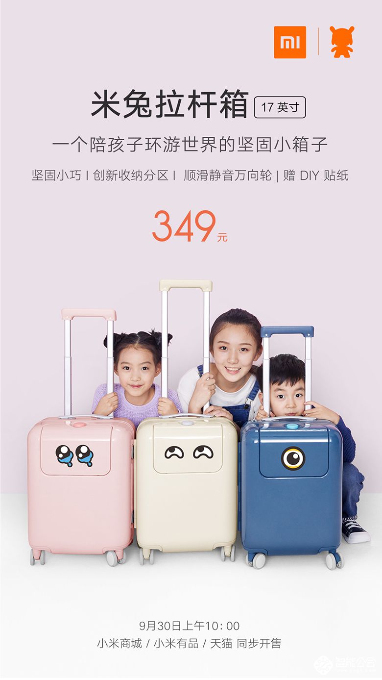 十一儿童出游新装备 小米米兔旅行箱发布售价349元 智能公会