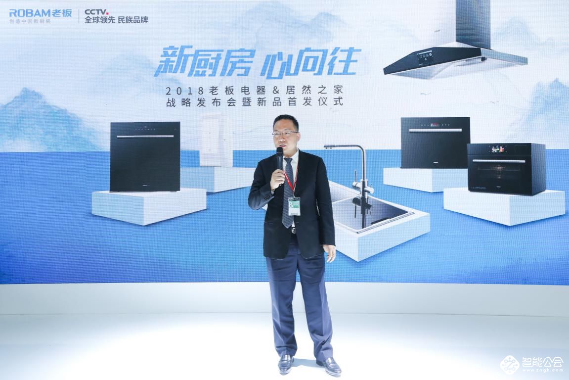 老板电器亮相北京室内装饰和设计博览会 联合居然之家举办战略发布会 智能公会