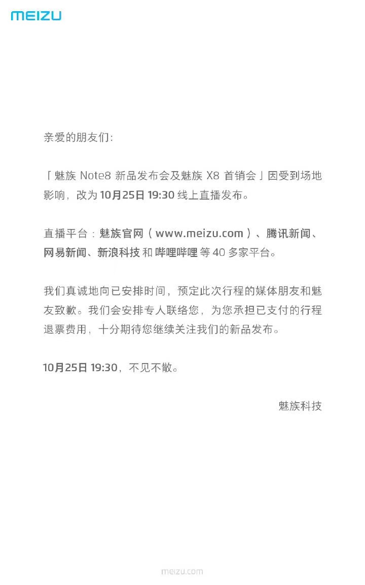 突然！魅族Note 8线下发布会取消，25日直播平台见 智能公会