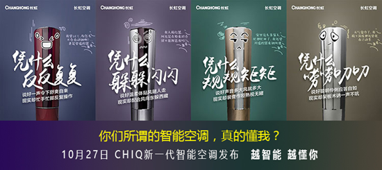 问道智能 寻梦自由 长虹空调发布CHiQ Q5系列旗舰产品