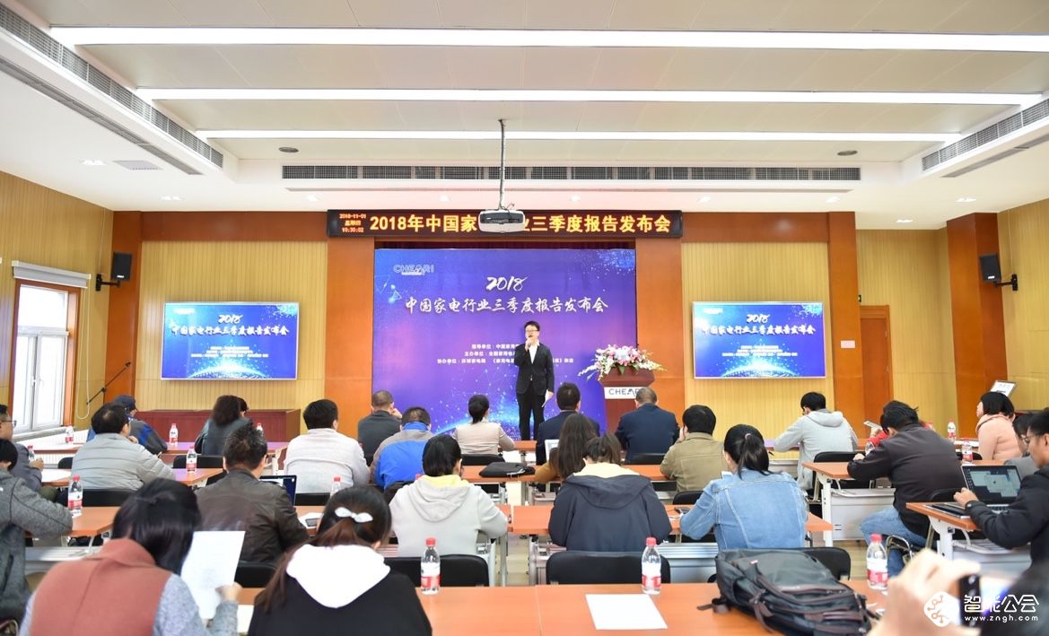 全国家用电器工业信息中心发布“2018年中国家电行业三季度报告” 智能公会