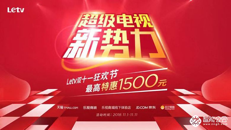 超级电视新势力 Letv双十一狂欢节最高特惠1500 智能公会