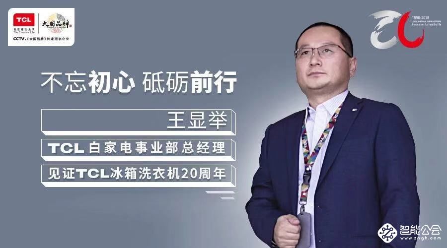 TCL冰箱洗衣机择一事终一生 为健康生活而创新 智能公会