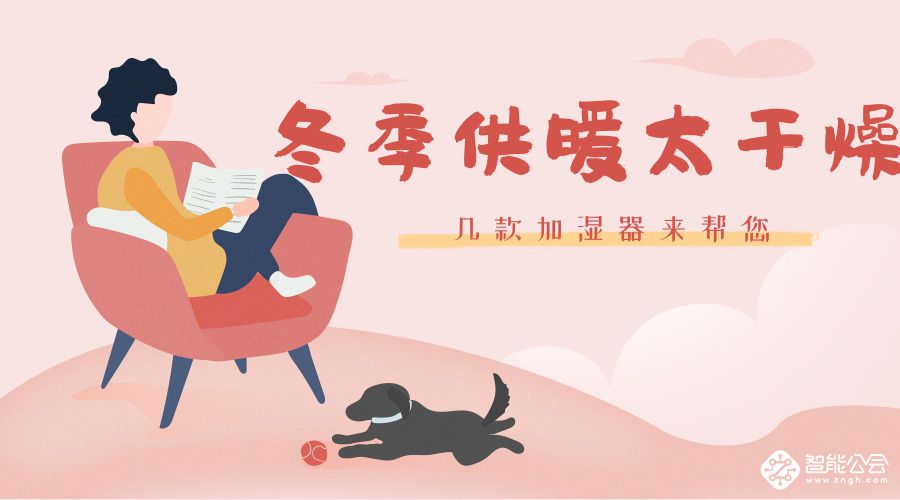 冬季供暖太干燥 几款加湿器来帮您 智能公会