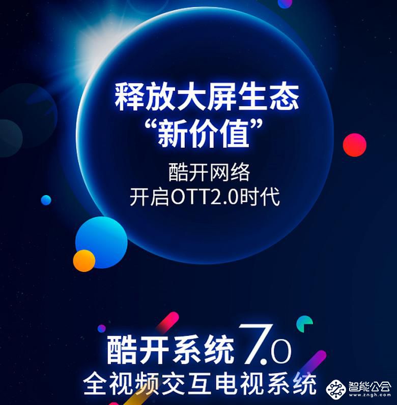 电视行业变革期亟待大屏价值释放  酷开系统7.0新技术剑指何方？ 智能公会