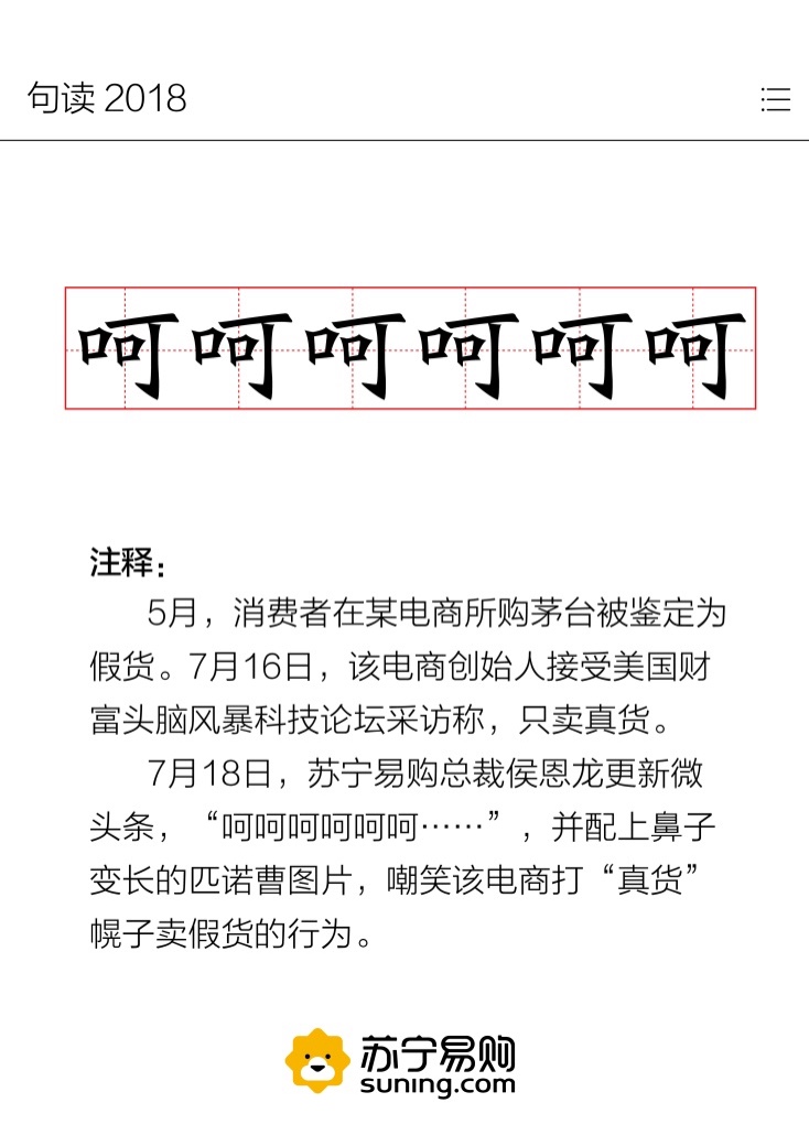苏宁发布“句读2018” 哪些金句你最感兴趣？ 智能公会