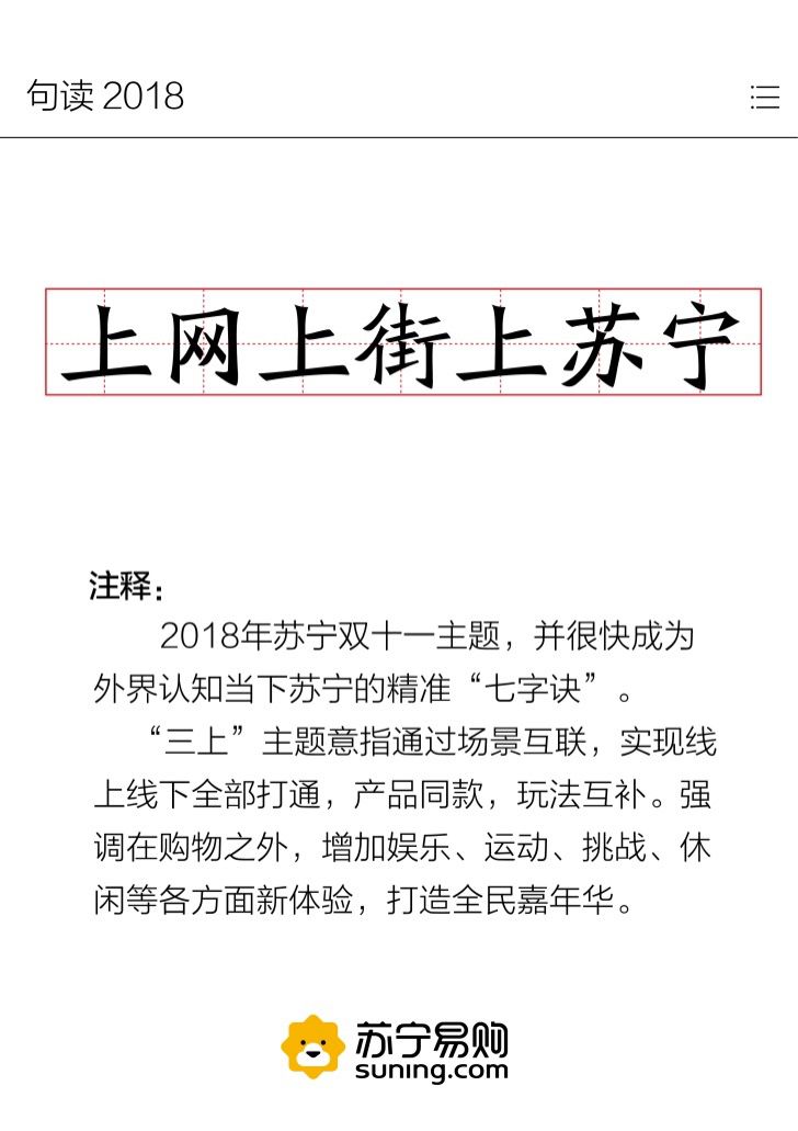 苏宁发布“句读2018” 哪些金句你最感兴趣？ 智能公会