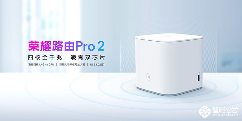 荣耀路由Pro 2搭载首款自研凌霄双芯片重磅发布 349元重塑旗舰路由标杆 智能公会