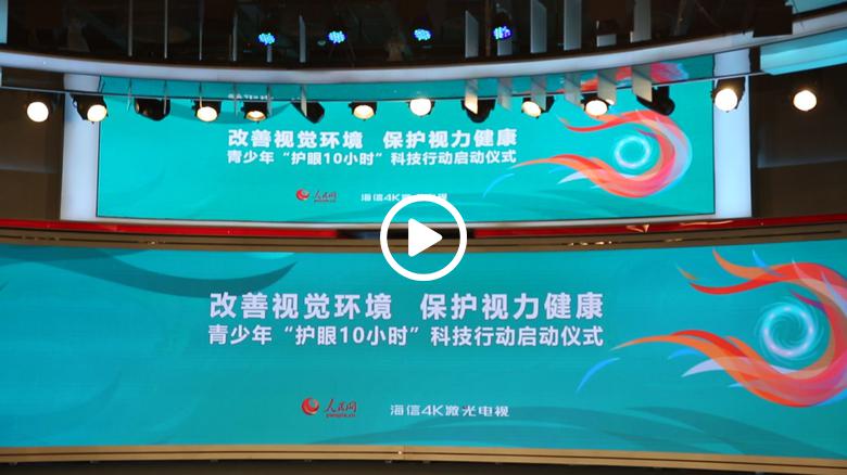 用科技保护视力，海信激光电视走进校园开辟护眼新思路 智能公会