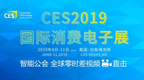 【CES】CES2019国际消费电子产品展--智能公会