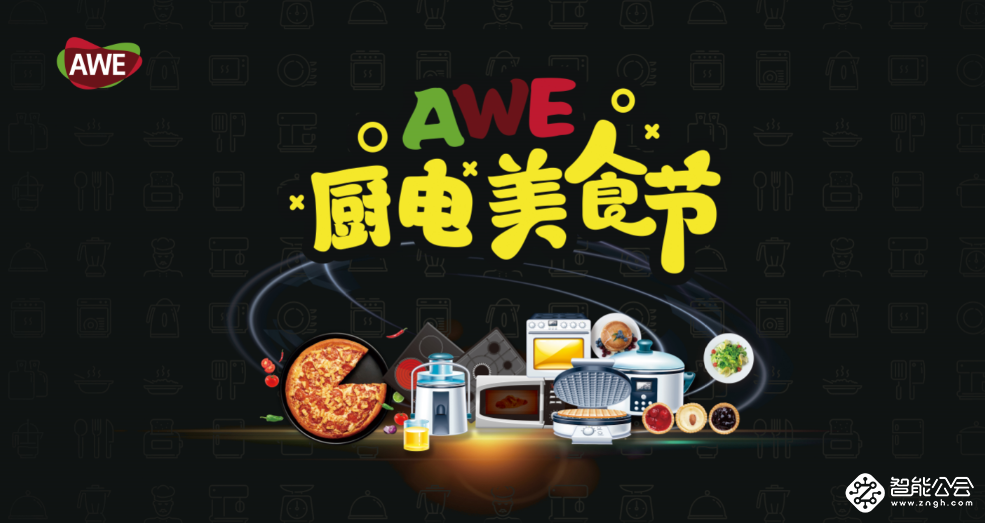 悬念大戏 饕餮美食 AWE2019配套活动将密集上演 智能公会