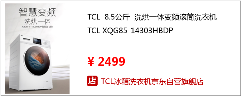 实至名归，TCL洗烘一体变频滚筒洗衣机再获2018年度“好产品”奖 智能公会