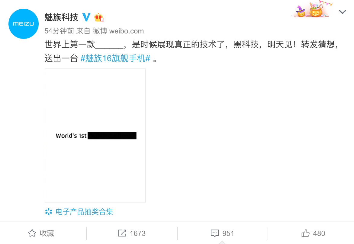 突然！魅族新品预热海报泄露黑科技：全球首款无孔屏手机要来了 智能公会