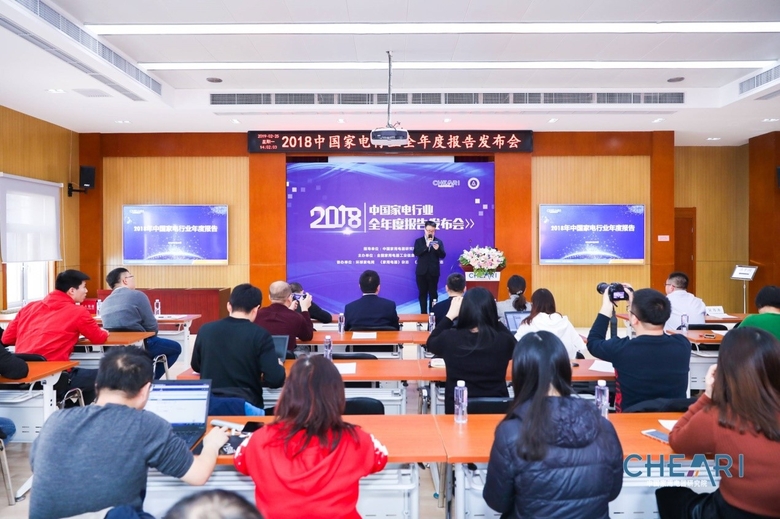 全国家用电器工业信息中心在京发布“2018年中国家电行业年度报告 智能公会