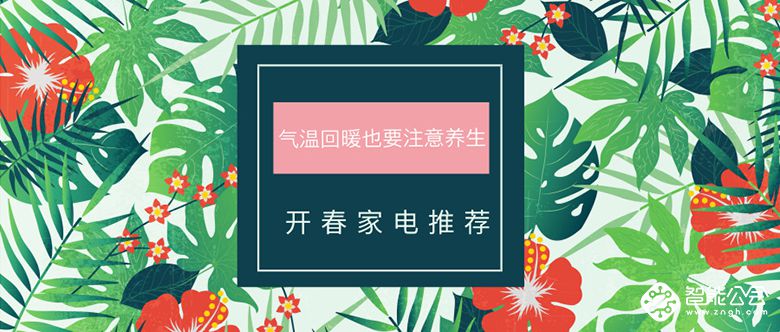 气温回暖也要注意养生 开春家电推荐 智能公会