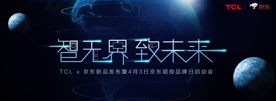 TCL与京东双剑合璧，在深度合作中重构行业新格局 智能公会