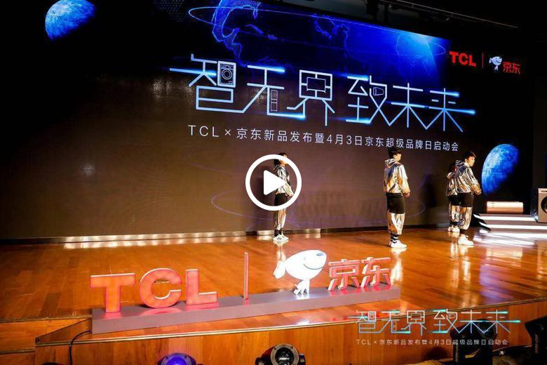 TCL与京东双剑合璧，在深度合作中重构行业新格局 智能公会