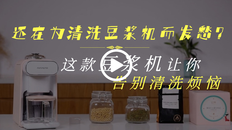 还在为清洗豆浆机而发愁？这款豆浆机让你告别清洗烦恼 智能公会