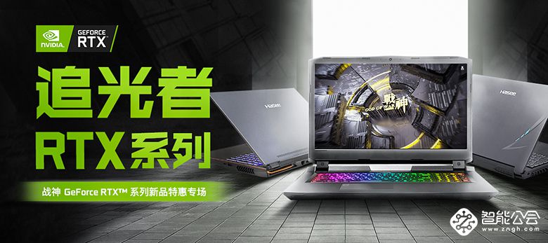 神舟战神特惠专场 RTX2060本低至7199元！ 智能公会