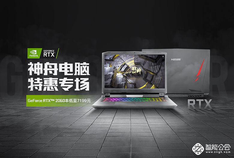 神舟战神特惠专场 RTX2060本低至7199元！ 智能公会