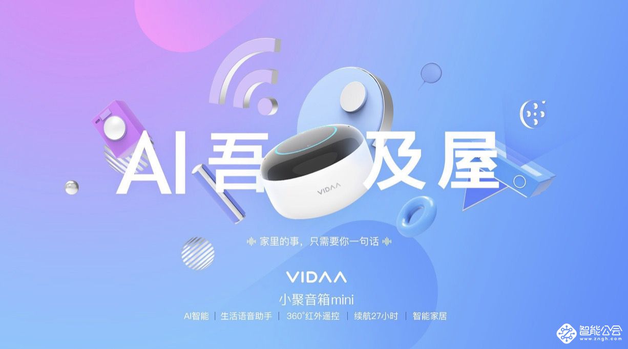海信入场！VIDAA小聚音箱即将发布 AIoT领域迎来新玩家 智能公会