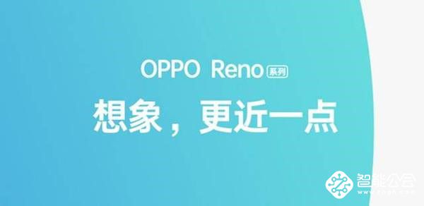 解密高颜值实力新手机，大中电器OPPO Reno开启预定 智能公会