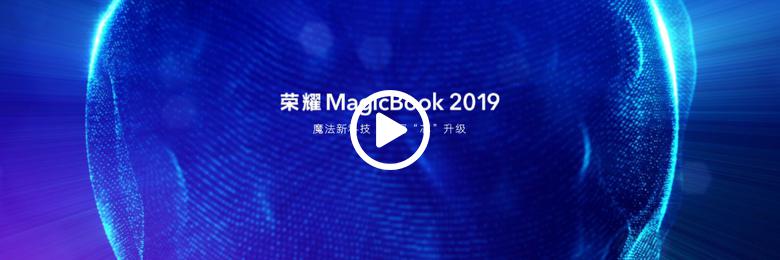 3999元起荣耀MagicBook 2019首发，魔法互传实现笔记本和手机轻松互传 智能公会