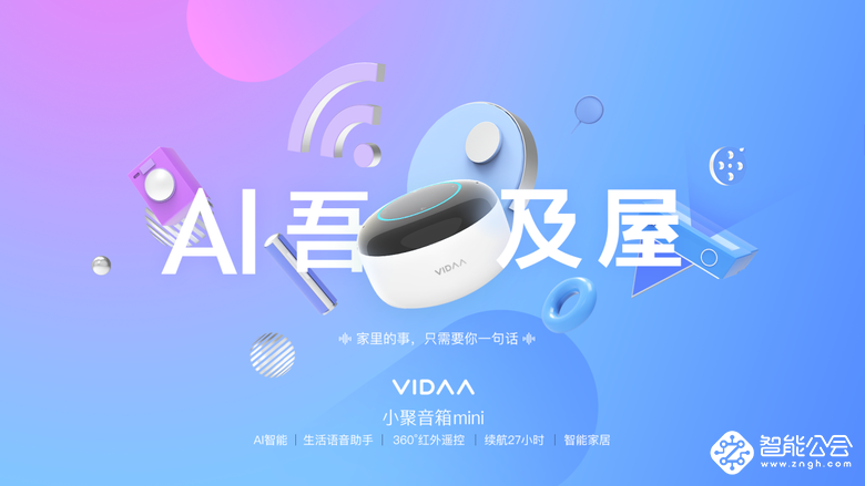 拒绝“自嗨”遥控老家电！ VIDAA小聚重新定义智能音箱 智能公会