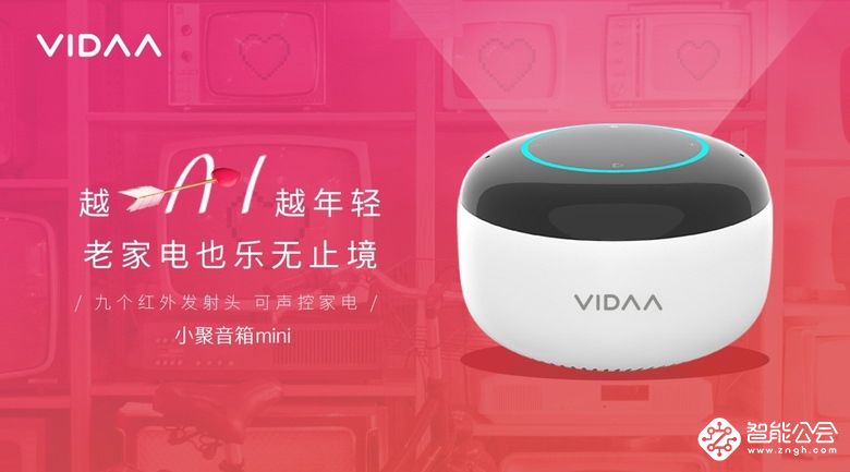 拒绝“自嗨”遥控老家电！ VIDAA小聚重新定义智能音箱 智能公会