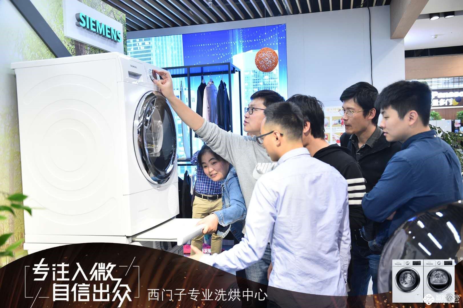 西门子iQ500系列专业洗烘中心苏宁震撼首发 助力都市精英自信进阶理想生活 智能公会