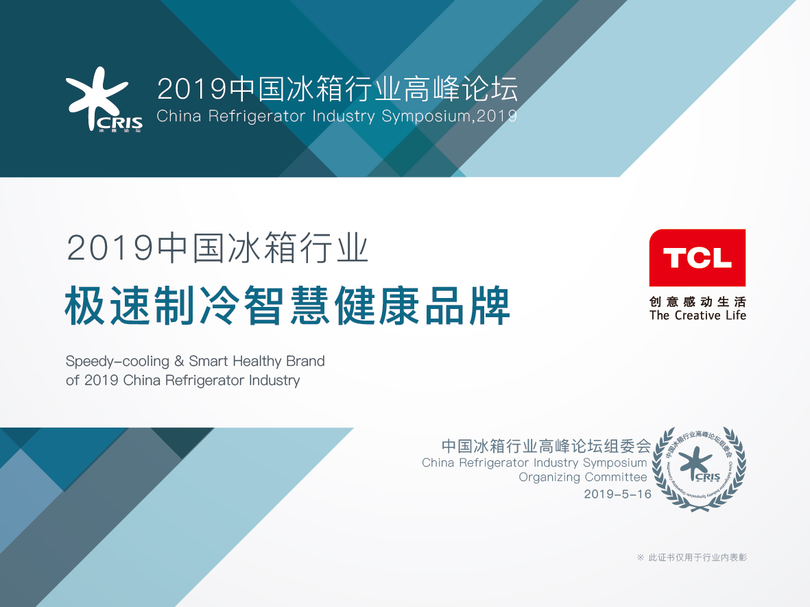 2019中国冰箱行业论坛TCL横扫三项大奖  打造极速制冷机器 智能公会