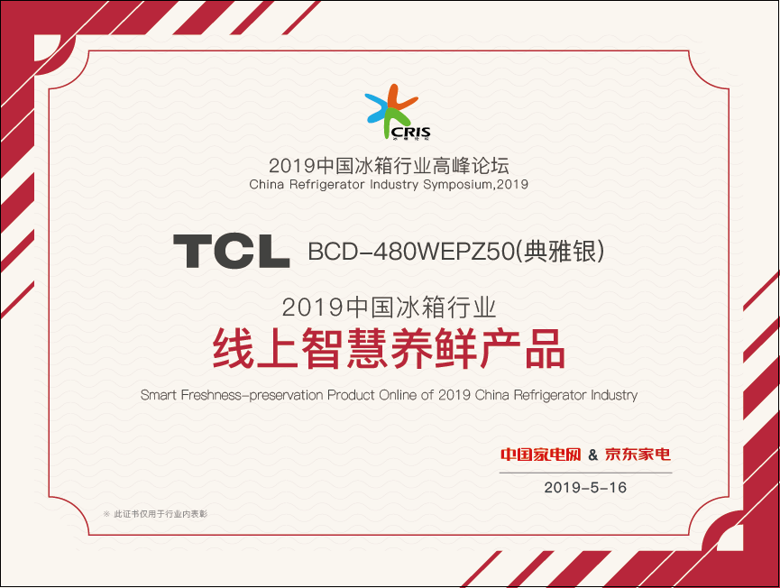 2019中国冰箱行业论坛TCL横扫三项大奖  打造极速制冷机器 智能公会