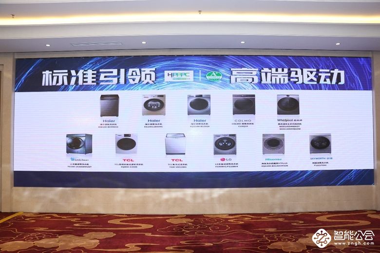 洗衣机产品新国标A+等级标准与A+认证双达标产品在京发布 智能公会