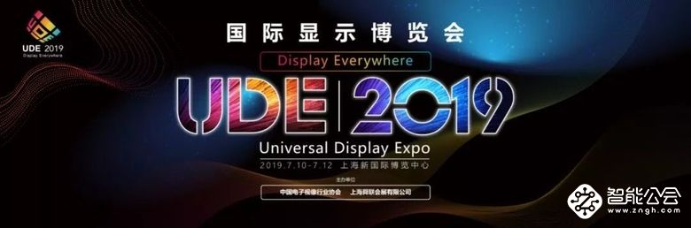 LGD，Sharp，华星光电，中电熊猫，天马，维信诺等面板企业亮相UDE 2019，助力中国新型显示产业打通任督二脉 智能公会