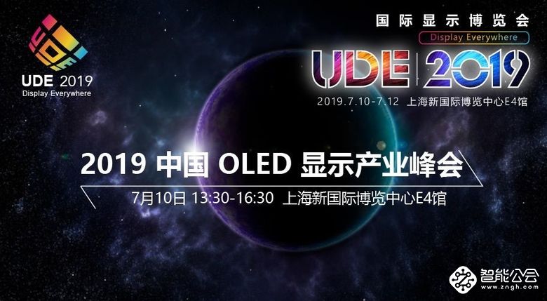 LGD，Sharp，华星光电，中电熊猫，天马，维信诺等面板企业亮相UDE 2019，助力中国新型显示产业打通任督二脉 智能公会