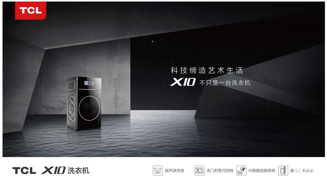 TCL X10洗衣机1+1健康分区，专属呵护家人健康 智能公会