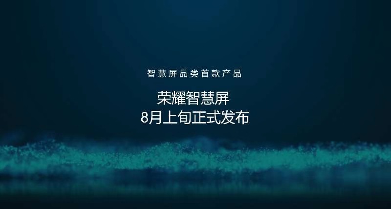 8月荣耀即将发布的“智慧屏”究竟是啥样？这几点缺一不可！ 智能公会