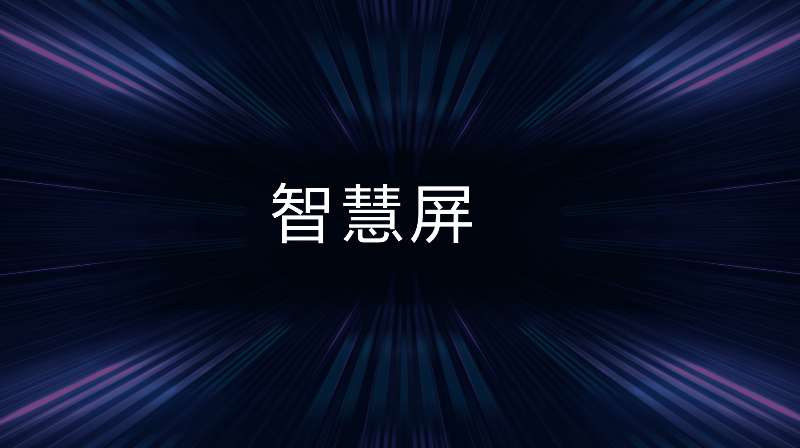 8月荣耀即将发布的“智慧屏”究竟是啥样？这几点缺一不可！ 智能公会